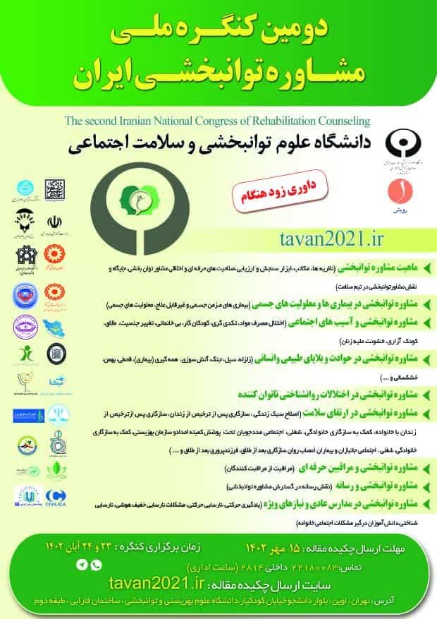 دومین کنگره ملی علوم توانبخشی ایران